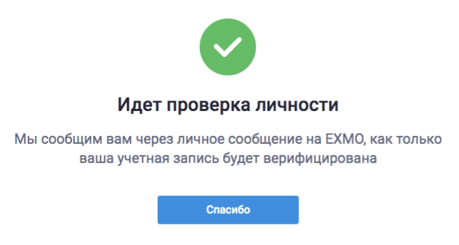 Идет проверка личности