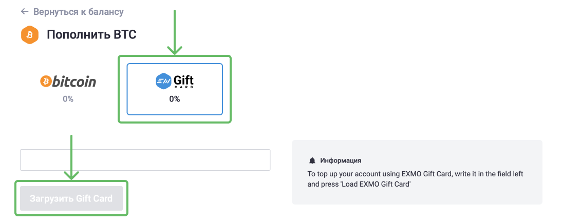 Выберите Gift Card для ввода BTC и нажмите Загрузить